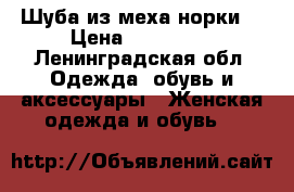 Шуба из меха норки  › Цена ­ 100 000 - Ленинградская обл. Одежда, обувь и аксессуары » Женская одежда и обувь   